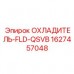 Гидравлический охладитель FLD-QSVB 1627457048 для техники Epiroc