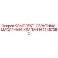 1627457052 КОМПЛЕКТ ОБРАТНЫЙ МАСЛЯНЫЙ КЛАПАН Epiroc
