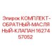 Комплект масляного клапана 1627457052 для техники Epiroc