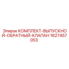 1627457053 КОМПЛЕКТ ВЫПУСКНОЙ ОБРАТНЫЙ КЛАПАН Epiroc