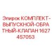 Комплект обратного клапана 1627457053 для техники Epiroc