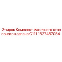 1627457054 Комплект масляного стопорного клапана C111 Epiroc
