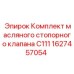 Масляный стопорный клапан C111 1627457054 для техники Epiroc