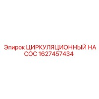 1627457434 ЦИРКУЛЯЦИОННЫЙ НАСОС Epiroc