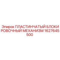 1627645500 ПЛАСТИНЧАТЫЙ БЛОКИРОВОЧНЫЙ МЕХАНИЗМ Epiroc