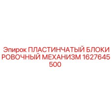 1627645500 ПЛАСТИНЧАТЫЙ БЛОКИРОВОЧНЫЙ МЕХАНИЗМ Epiroc