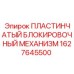 1627645500 ПЛАСТИНЧАТЫЙ БЛОКИРОВОЧНЫЙ МЕХАНИЗМ Epiroc