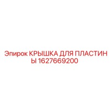 1627669200 КРЫШКА ДЛЯ ПЛАСТИНЫ Epiroc