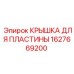 1627669200 КРЫШКА ДЛЯ ПЛАСТИНЫ Epiroc