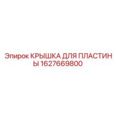 1627669800 КРЫШКА ДЛЯ ПЛАСТИНЫ Epiroc