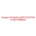 1627669800 КРЫШКА ДЛЯ ПЛАСТИНЫ Epiroc