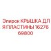 1627669800 КРЫШКА ДЛЯ ПЛАСТИНЫ Epiroc