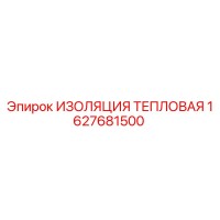 1627681500 ИЗОЛЯЦИЯ ТЕПЛОВАЯ Epiroc