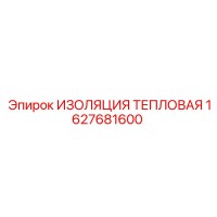 1627681600 ИЗОЛЯЦИЯ ТЕПЛОВАЯ Epiroc