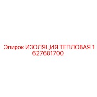 1627681700 ИЗОЛЯЦИЯ ТЕПЛОВАЯ Epiroc