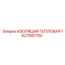 1627681700 ИЗОЛЯЦИЯ ТЕПЛОВАЯ Epiroc