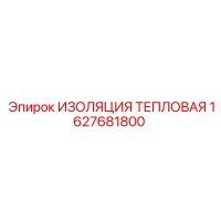 1627681800 ИЗОЛЯЦИЯ ТЕПЛОВАЯ Epiroc