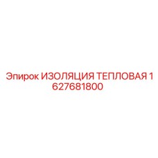 1627681800 ИЗОЛЯЦИЯ ТЕПЛОВАЯ Epiroc