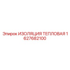 1627682100 ИЗОЛЯЦИЯ ТЕПЛОВАЯ Epiroc