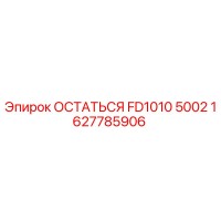1627785906 ОСТАТЬСЯ FD1010 5002 Epiroc
