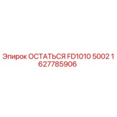 1627785906 ОСТАТЬСЯ FD1010 5002 Epiroc