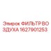1627901253 ФИЛЬТР ВОЗДУХА Epiroc