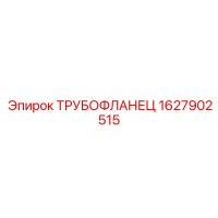 1627902515 ТРУБОФЛАНЕЦ Epiroc
