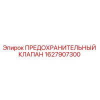 1627907300 ПРЕДОХРАНИТЕЛЬНЫЙ КЛАПАН Epiroc