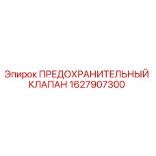 1627907300 ПРЕДОХРАНИТЕЛЬНЫЙ КЛАПАН Epiroc