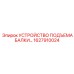 Подъемный механизм для буровых штанг Epiroc