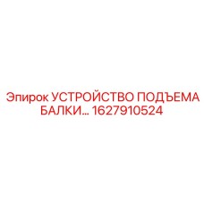 1627910524 УСТРОЙСТВО ПОДЪЕМА БАЛКИ Epiroc