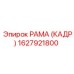 1627921800 РАМА (КАДР) Epiroc