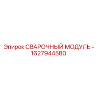 1627944580 Сварочный модуль Epiroc
