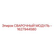 1627944580 Сварочный модуль Epiroc