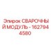 Модуль для сварки Epiroc 1627944580 в буровых установках