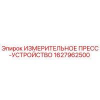 1627962500 ИЗМЕРИТЕЛЬНОЕ ПРЕСС-УСТРОЙСТВО Epiroc