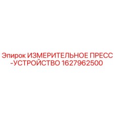 1627962500 ИЗМЕРИТЕЛЬНОЕ ПРЕСС-УСТРОЙСТВО Epiroc