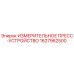 1627962500 ИЗМЕРИТЕЛЬНОЕ ПРЕСС-УСТРОЙСТВО Epiroc