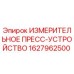 1627962500 ИЗМЕРИТЕЛЬНОЕ ПРЕСС-УСТРОЙСТВО Epiroc