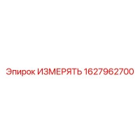 1627962700 ИЗМЕРЯТЬ Epiroc