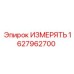 1627962700 ИЗМЕРЯТЬ Epiroc
