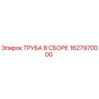 1627970000 ТРУБА В СБОРЕ Epiroc