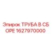 1627970000 ТРУБА В СБОРЕ Epiroc