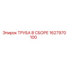 1627970100 ТРУБА В СБОРЕ Epiroc