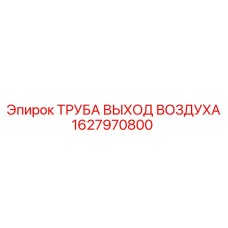 1627970800 ТРУБА ВЫХОД ВОЗДУХА Epiroc