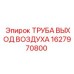 1627970800 ТРУБА ВЫХОД ВОЗДУХА Epiroc