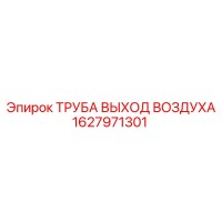 1627971301 ТРУБА ВЫХОД ВОЗДУХА Epiroc