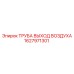 1627971301 ТРУБА ВЫХОД ВОЗДУХА Epiroc
