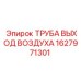 1627971301 ТРУБА ВЫХОД ВОЗДУХА Epiroc