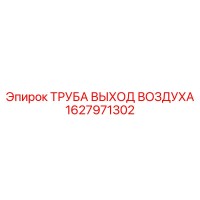 1627971302 ТРУБА ВЫХОД ВОЗДУХА Epiroc